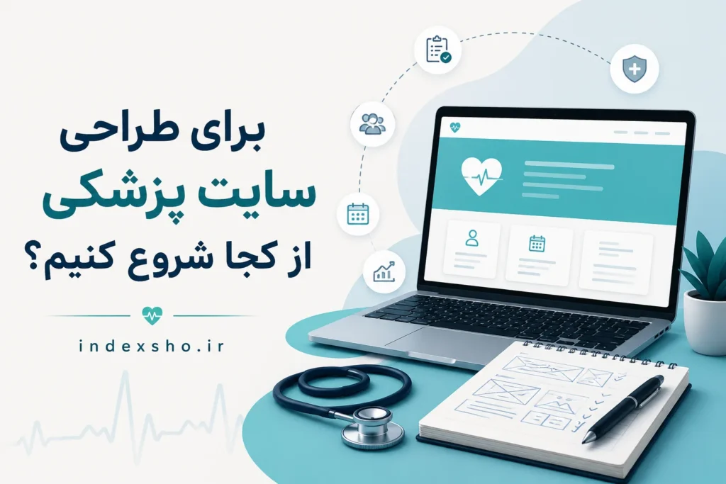 برای طراحی سایت پزشکی از کجا شروع کنیم
