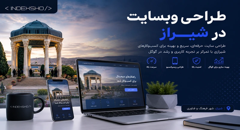 خدمات طراحی وب سایت در شیراز ایندکس شو