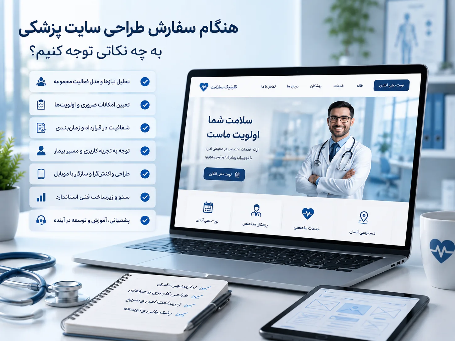 نکات مهم هنگام سفارش طراحی سایت پزشکی
