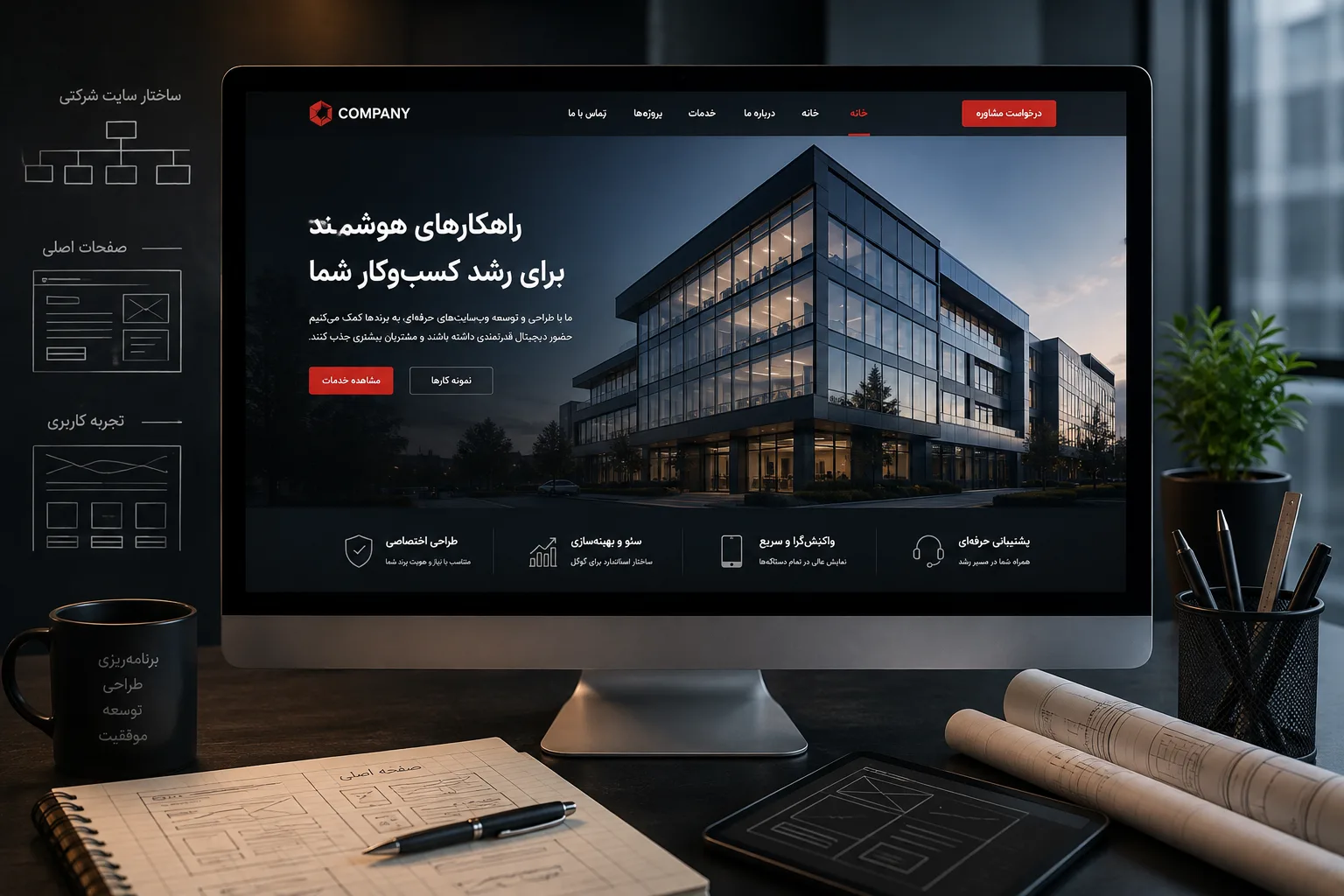 نمایی از وبسایت شرکتی مدرن با ساختار مناسب معرفی خدمات