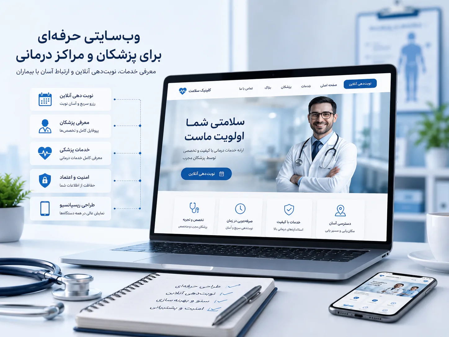 12 ویژگی ضروری برای سایت پزشکی