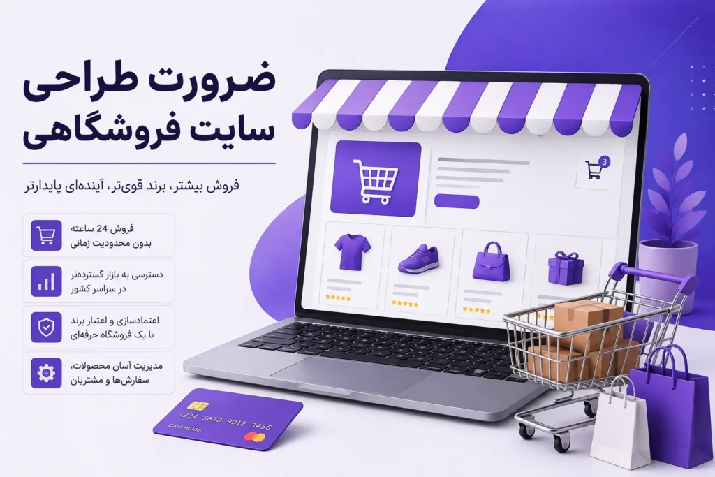 ضرورت طراحی سایت فروشگاهی و مزایای فروشگاه اینترنتی