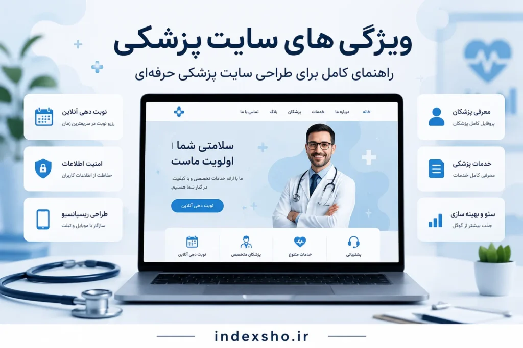 ویژگی های سایت پزشکی