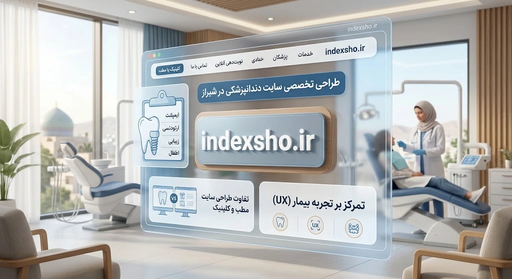 طراحی تخصصی سایت دندانپزشکی در شیراز