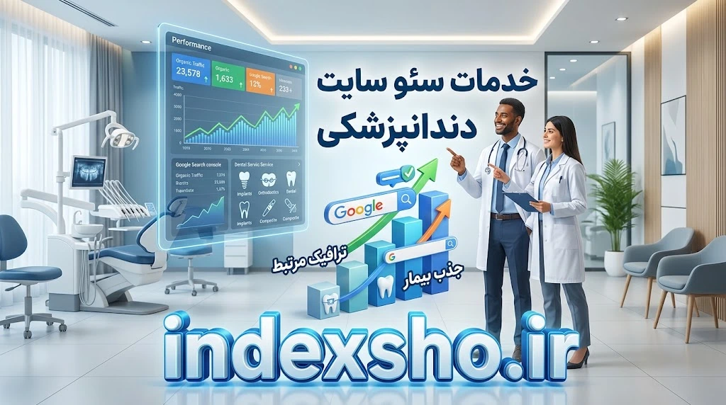 خدمات سئو سایت دندانپزشکی